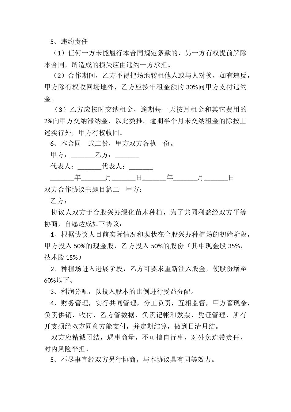 最新双方合作协议书题目_第2页