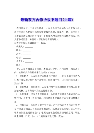 最新双方合作协议书题目