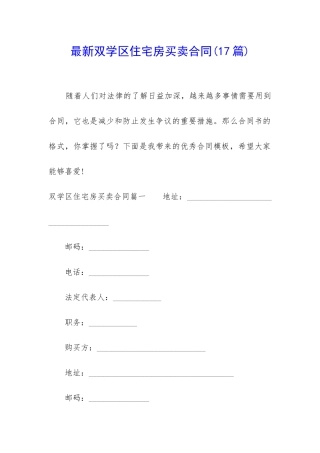 最新双学区住宅房买卖合同