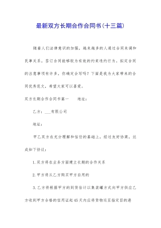 最新双方长期合作合同书