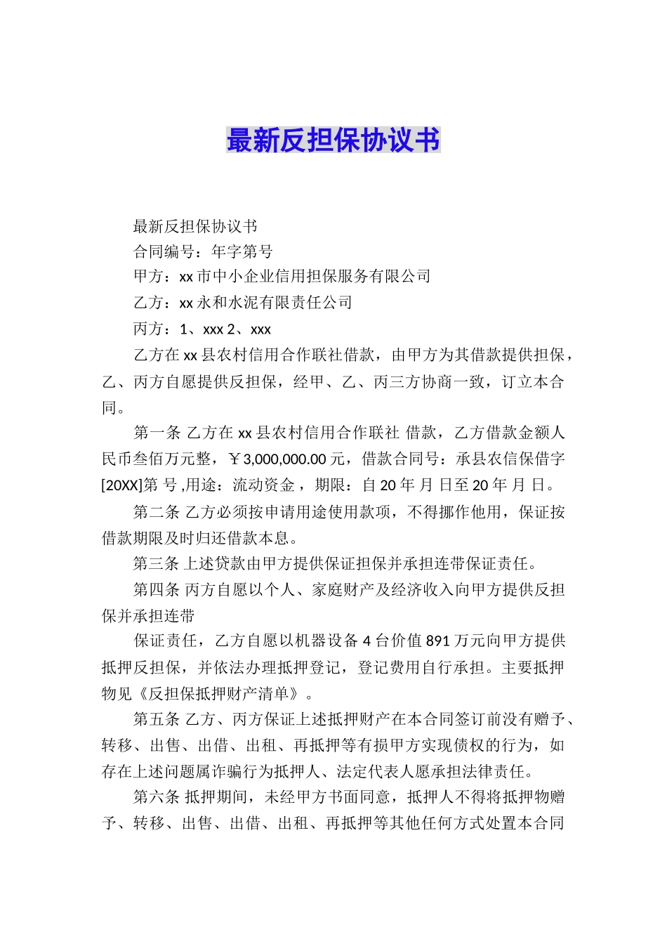 最新反担保协议书_第1页