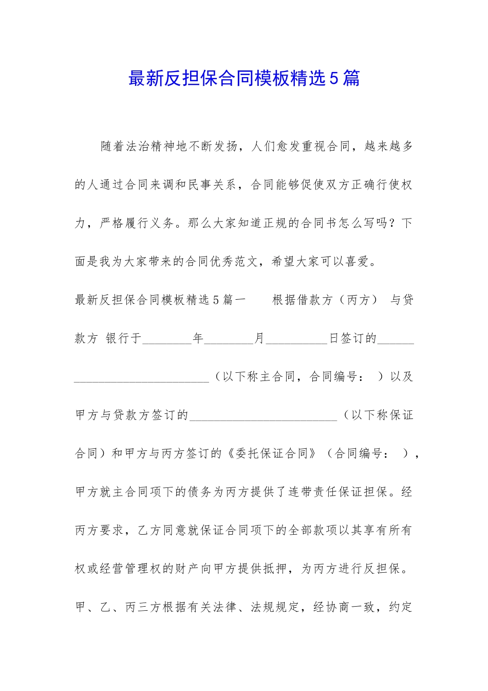 最新反担保合同模板精选5篇_第1页
