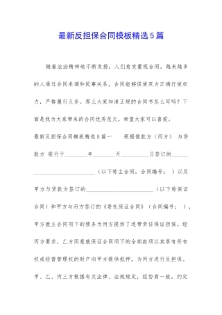 最新反担保合同模板精选5篇