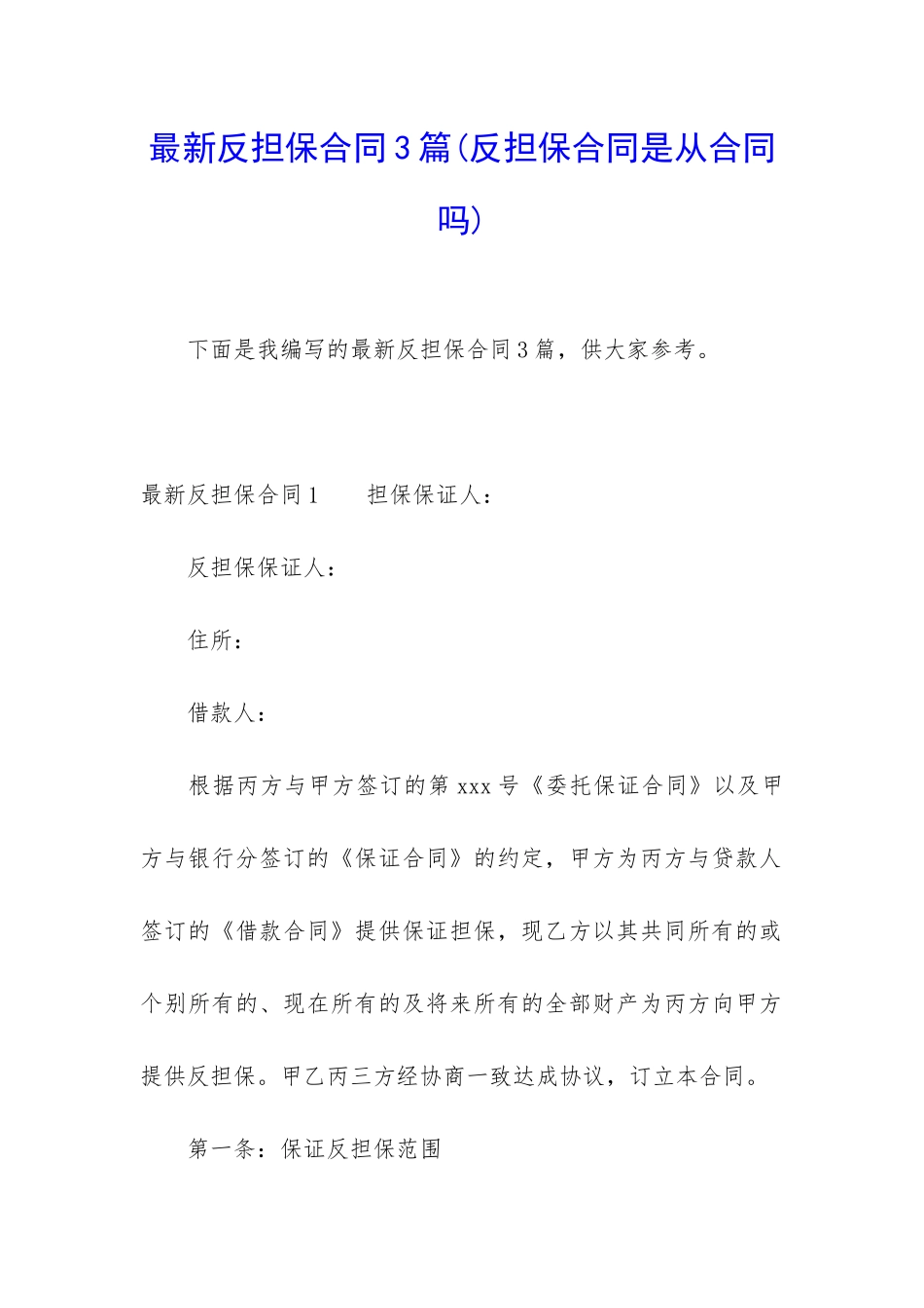 最新反担保合同3篇_第1页