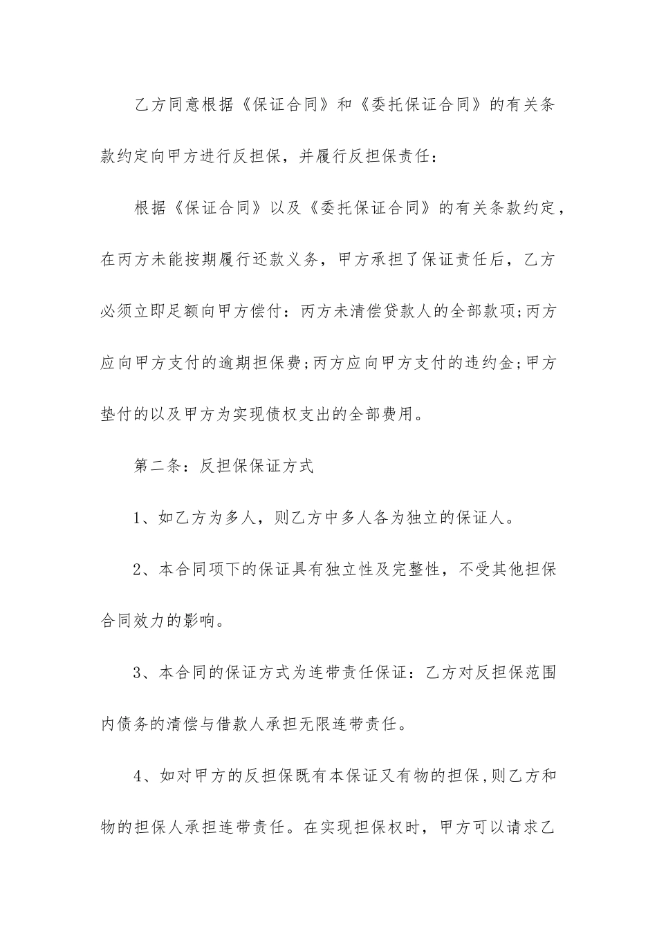 最新反担保合同3篇_第2页