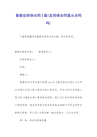 最新反担保合同3篇