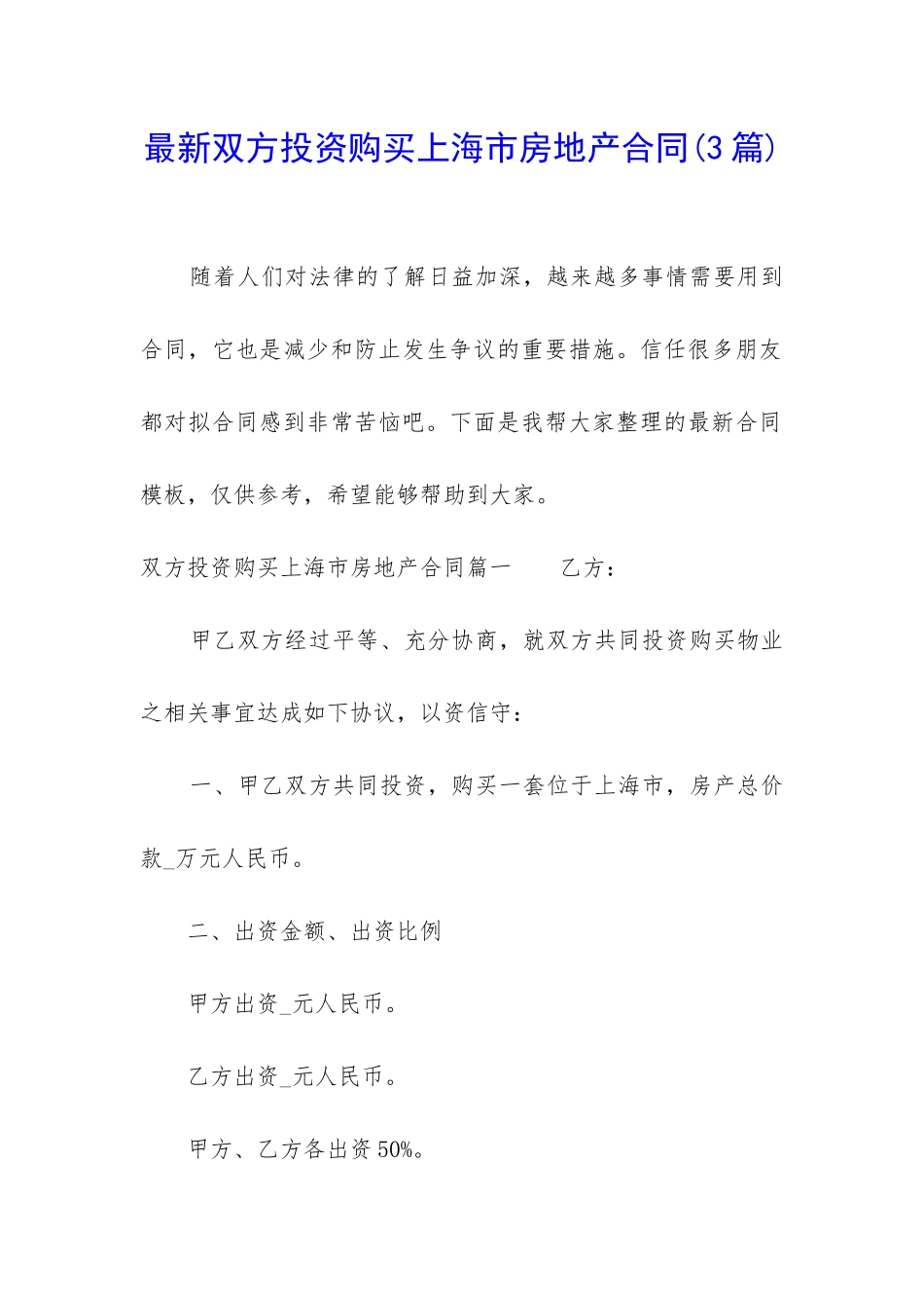 最新双方投资购买上海市房地产合同_第1页