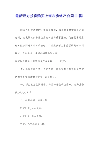 最新双方投资购买上海市房地产合同