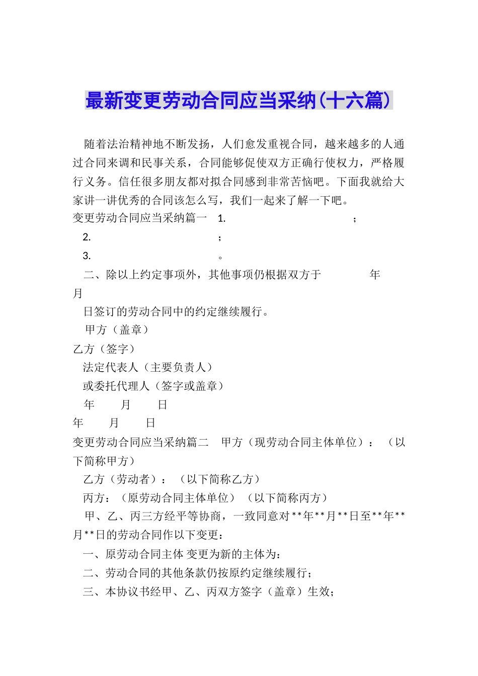 最新变更劳动合同应当采用_第1页