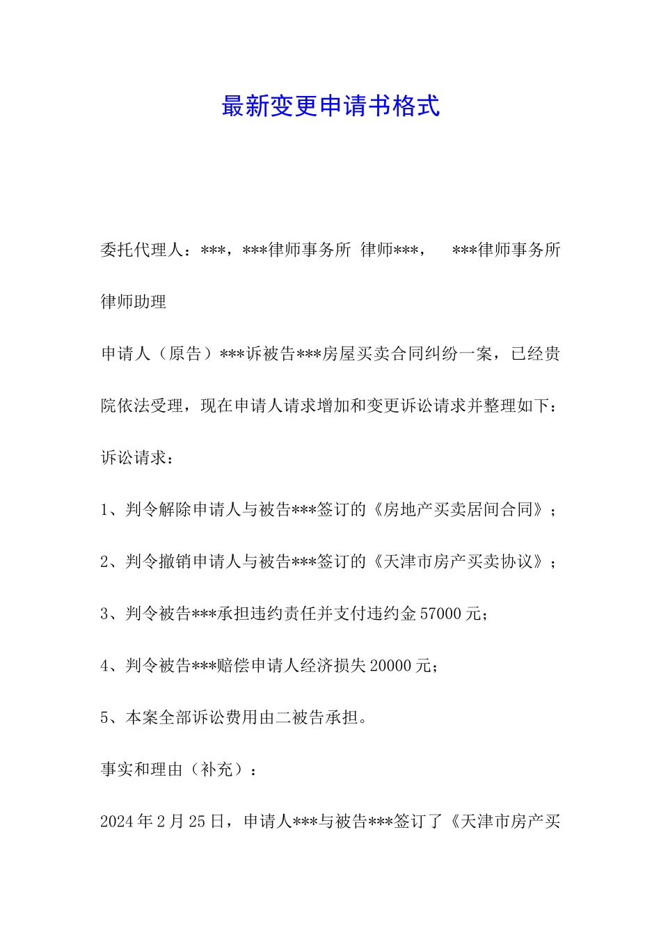 最新变更申请书格式_第1页