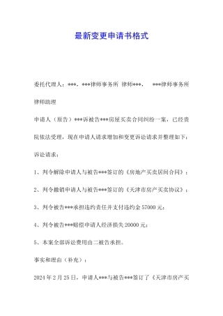 最新变更申请书格式