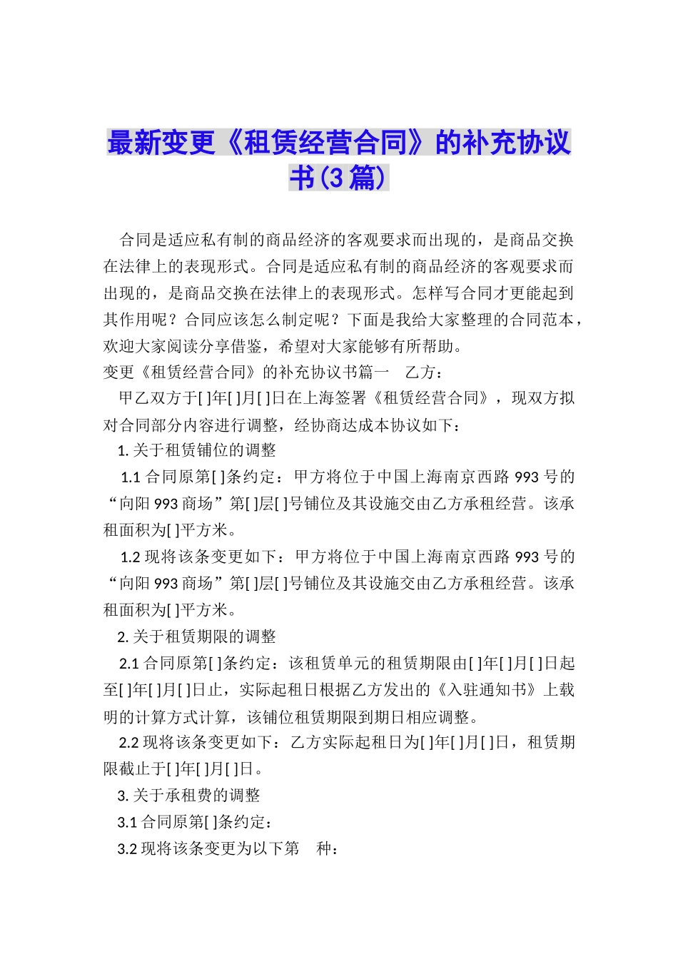 最新变更《租赁经营合同》的补充协议书_第1页