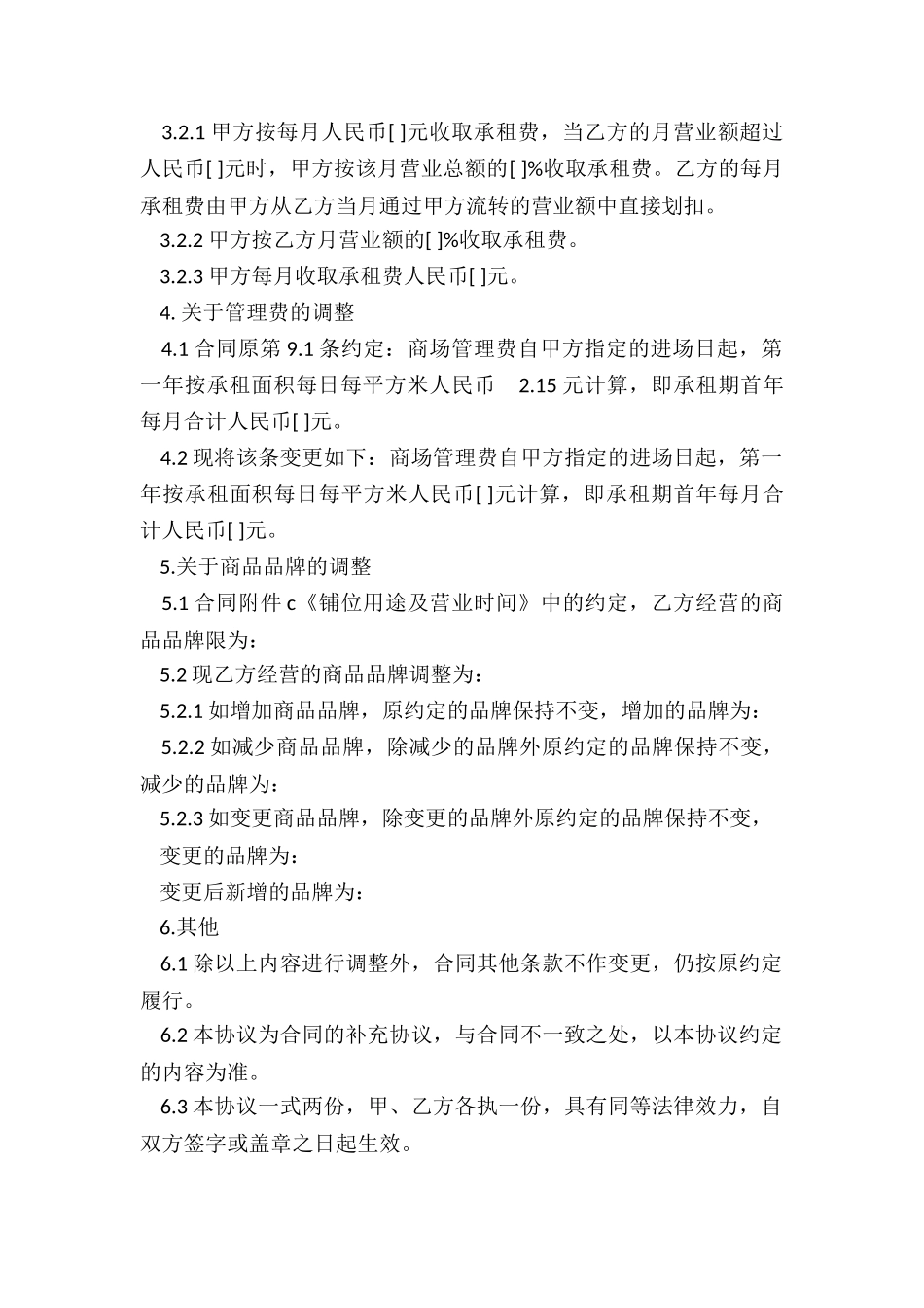 最新变更《租赁经营合同》的补充协议书_第2页