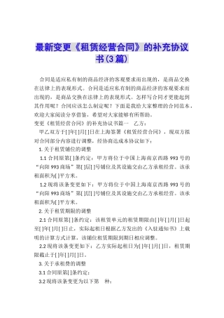 最新变更《租赁经营合同》的补充协议书