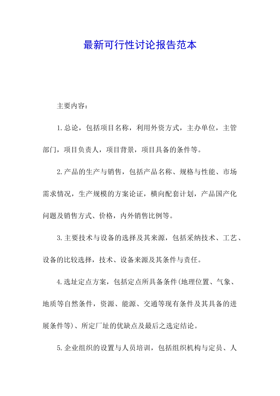 最新可行性研究报告范本_第1页