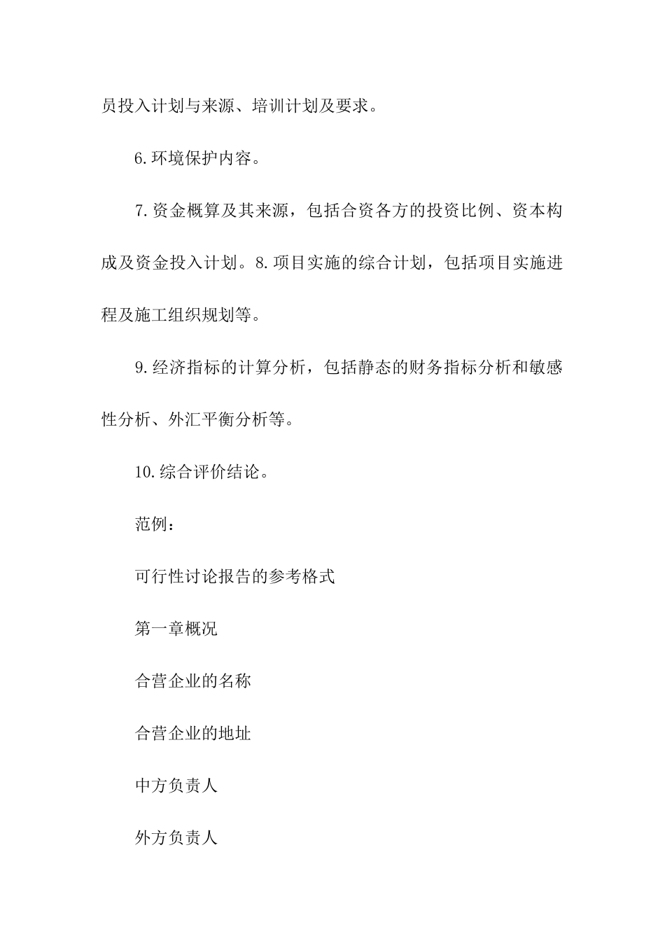最新可行性研究报告范本_第2页