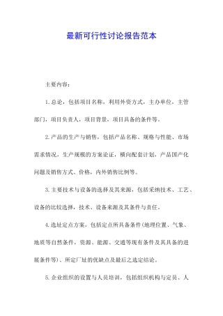 最新可行性研究报告范本