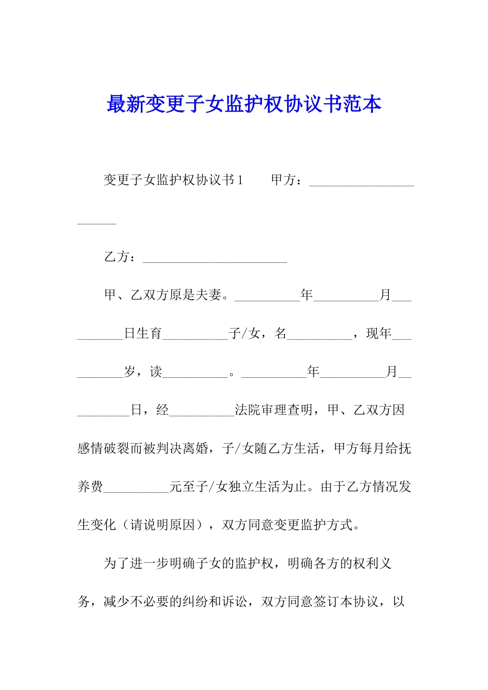 最新变更子女监护权协议书范本_第1页
