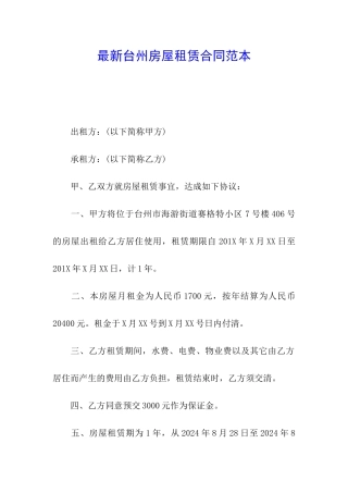 最新台州房屋租赁合同范本