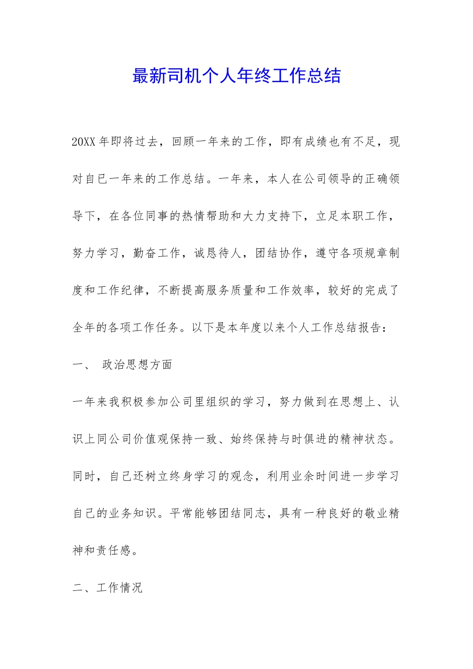 最新司机个人年终工作总结-_第1页