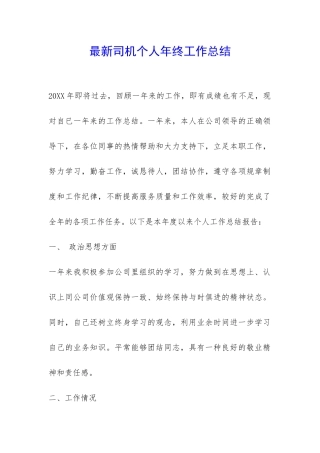 最新司机个人年终工作总结-