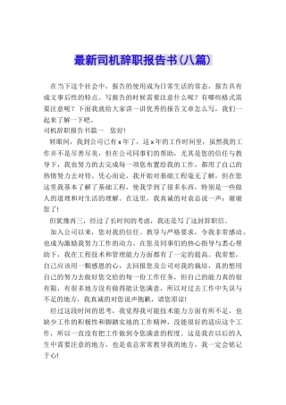 最新司机辞职报告书