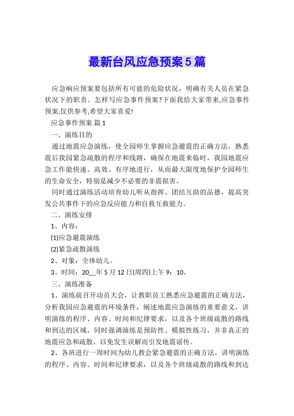 最新台风应急预案5篇_第1页