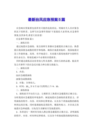 最新台风应急预案5篇