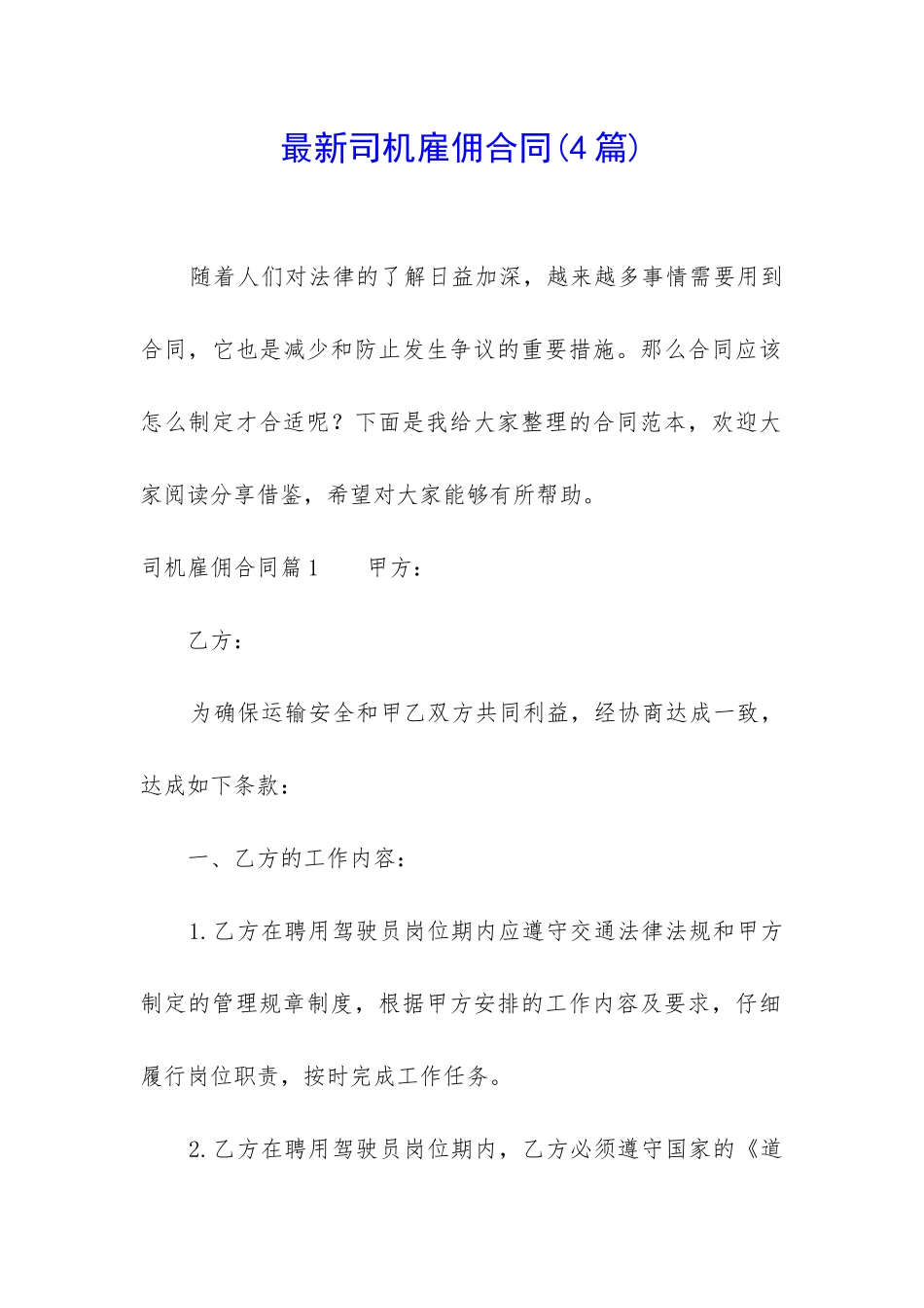 最新司机雇佣合同(4篇)_第1页