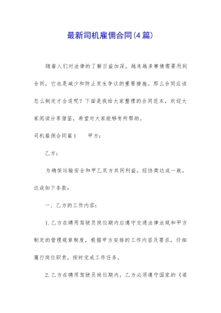 最新司机雇佣合同(4篇)