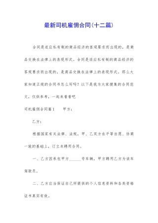 最新司机雇佣合同(十二篇)