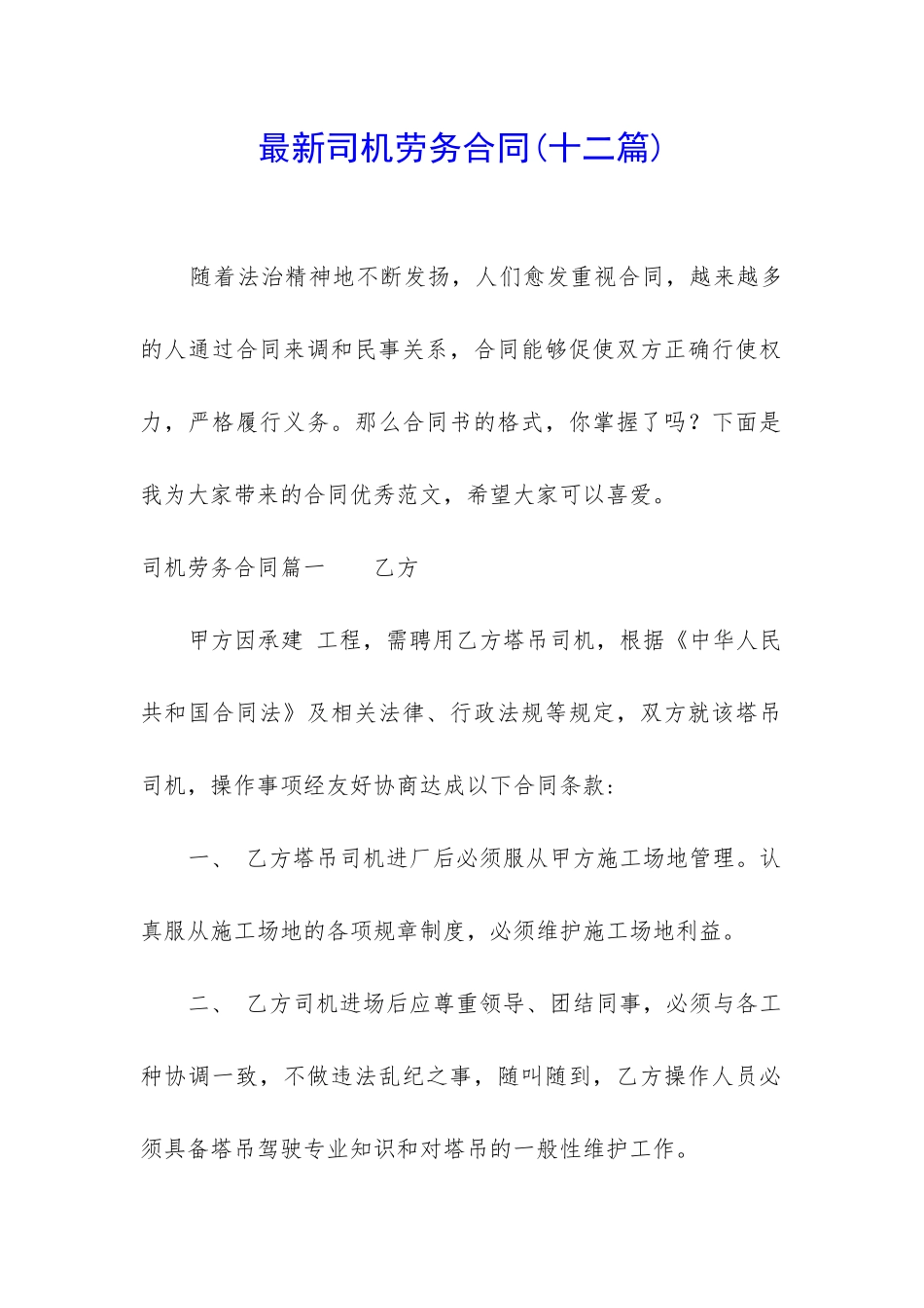 最新司机劳务合同_第1页