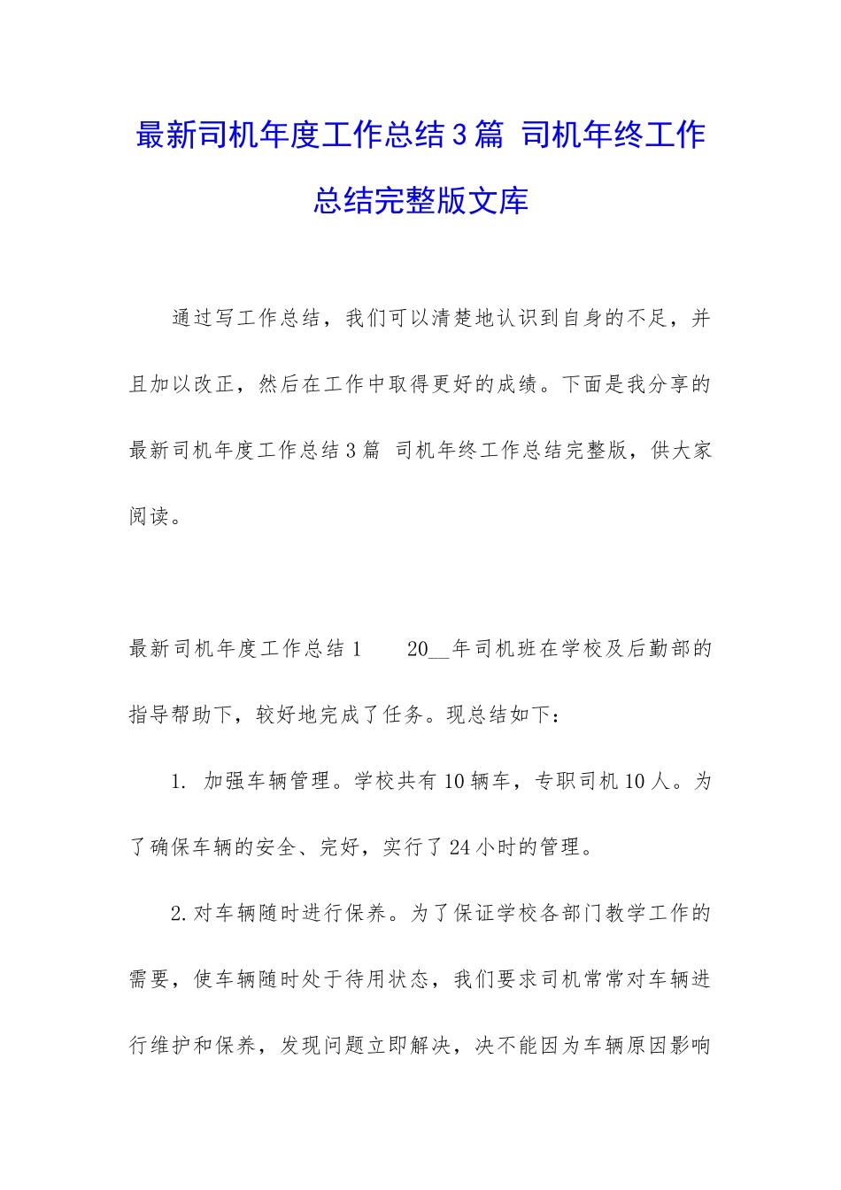 最新司机年度工作总结3篇-司机年终工作总结完整版文库_第1页