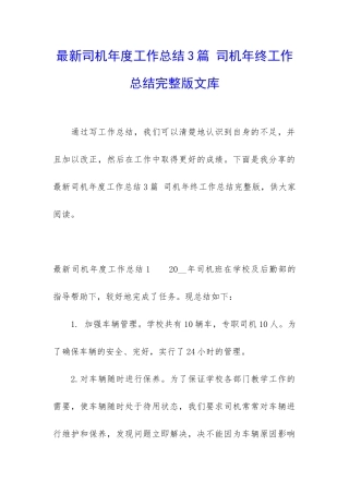 最新司机年度工作总结3篇-司机年终工作总结完整版文库