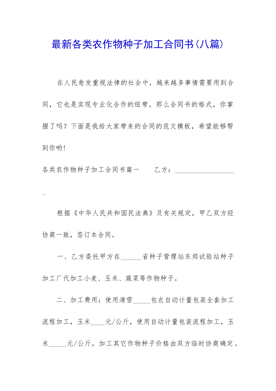 最新各类农作物种子加工合同书_第1页