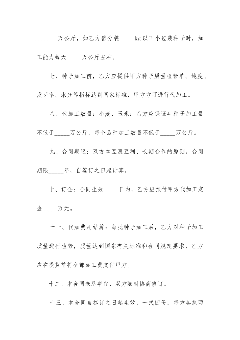 最新各类农作物种子加工合同书_第3页