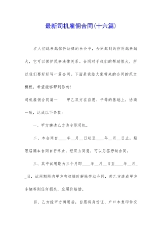 最新司机雇佣合同