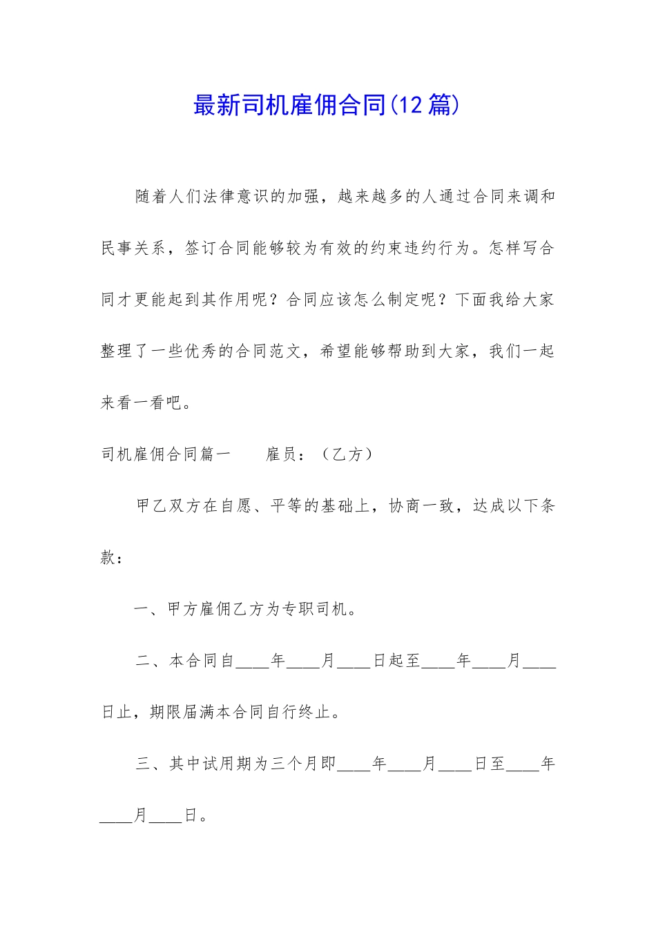 最新司机雇佣合同(12篇)_第1页