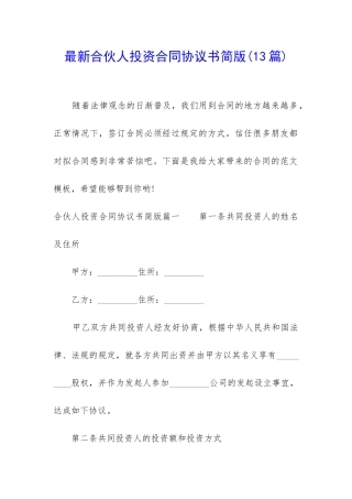 最新合伙人投资合同协议书简版