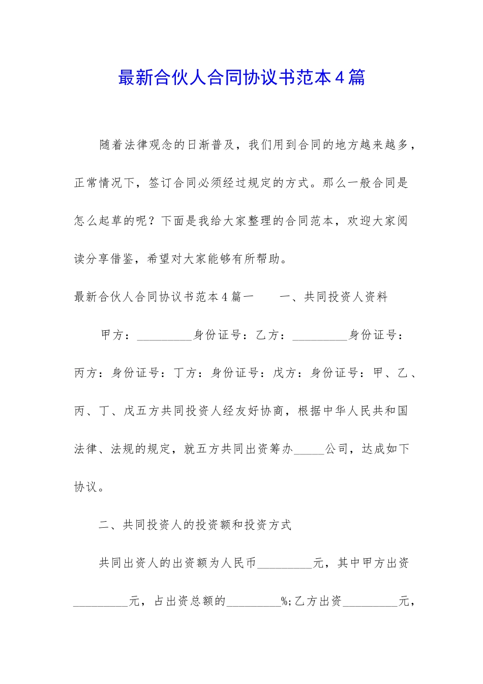 最新合伙人合同协议书范本4篇_第1页