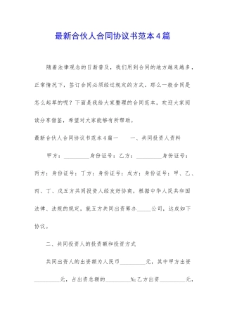 最新合伙人合同协议书范本4篇