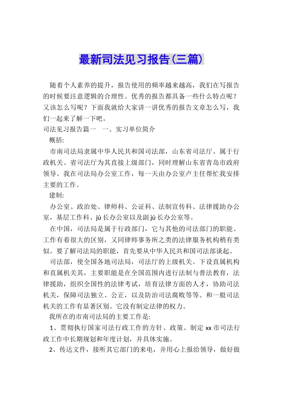 最新司法见习报告_第1页