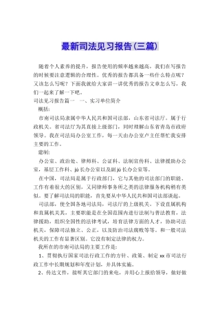 最新司法见习报告