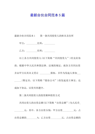 最新合伙合同范本5篇