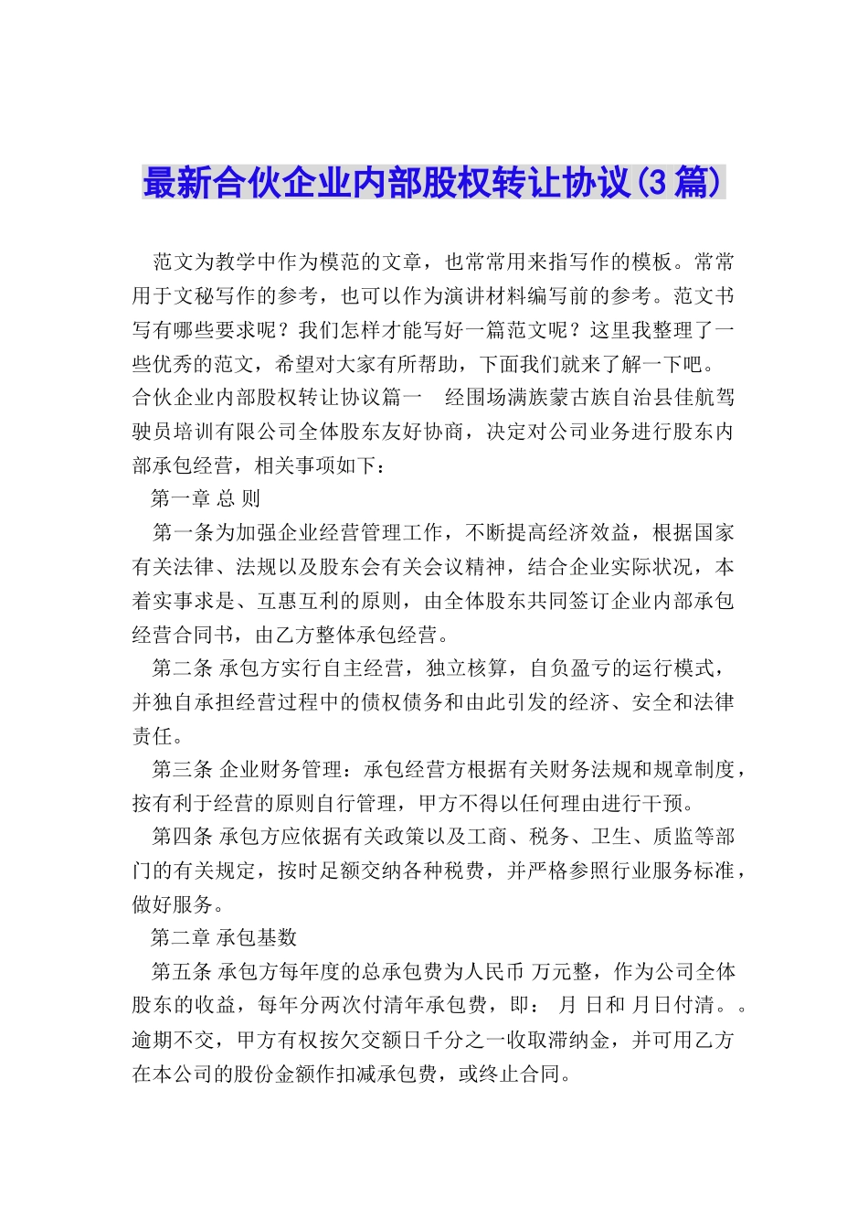 最新合伙企业内部股权转让协议_第1页