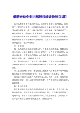 最新合伙企业内部股权转让协议