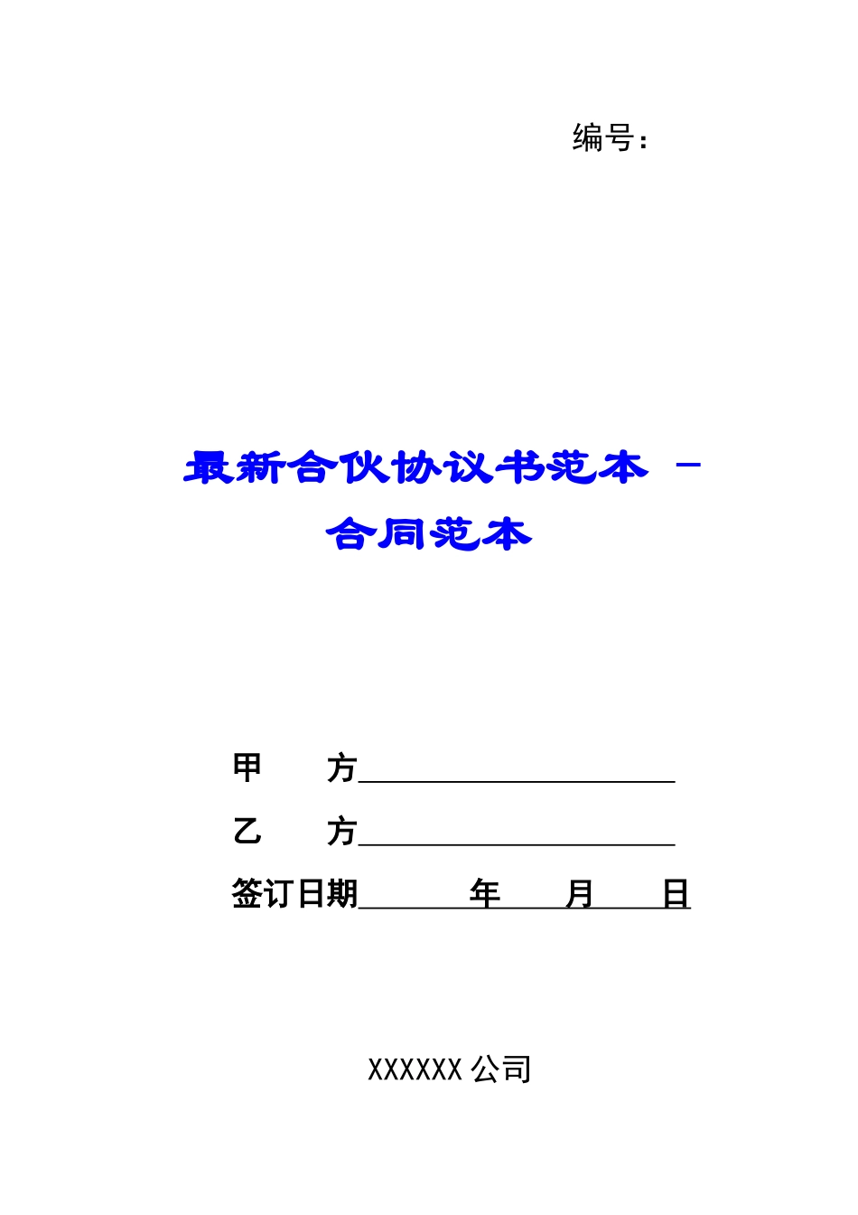 最新合伙协议书范本---合同范本_第1页