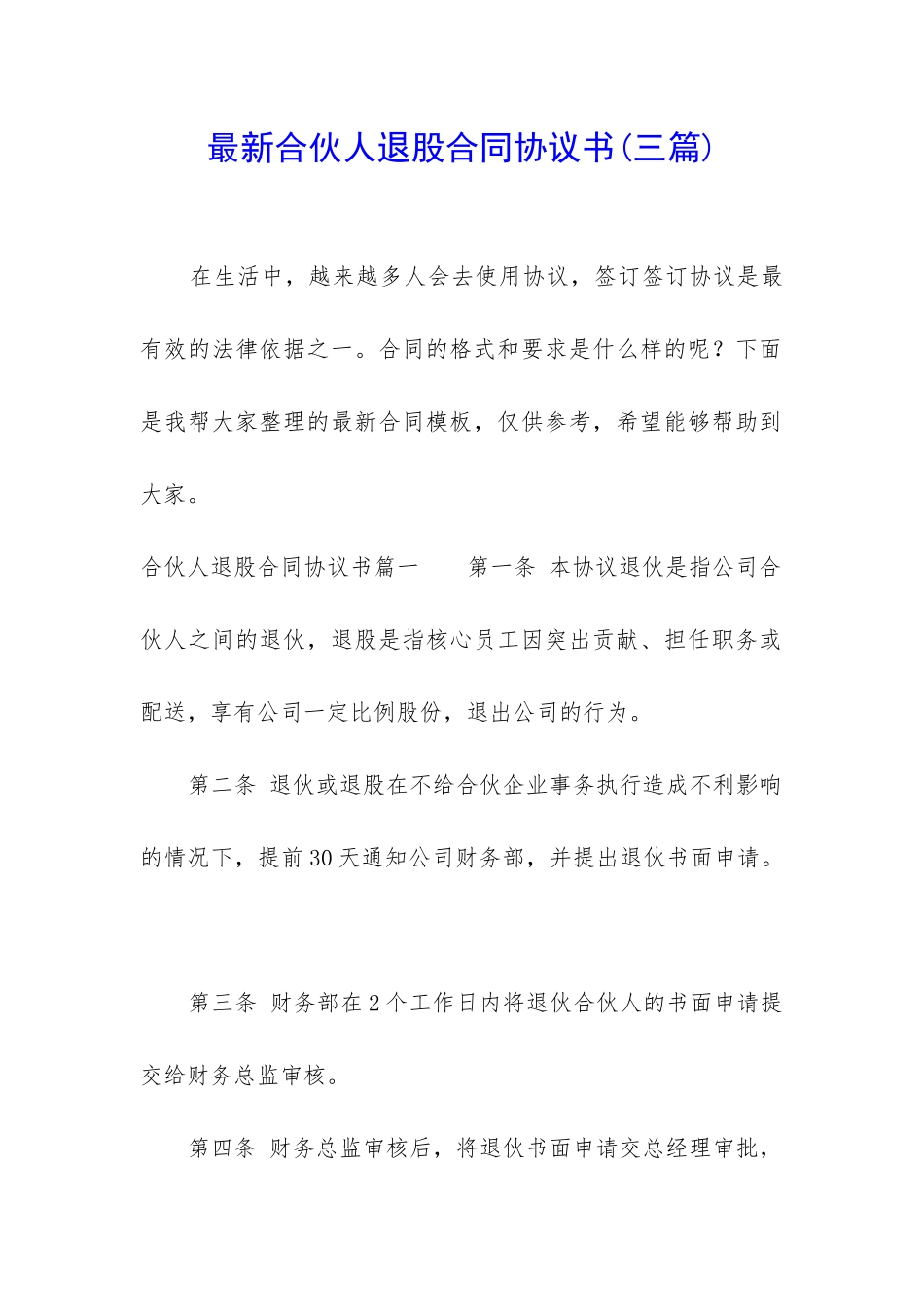 最新合伙人退股合同协议书_第1页