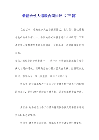 最新合伙人退股合同协议书