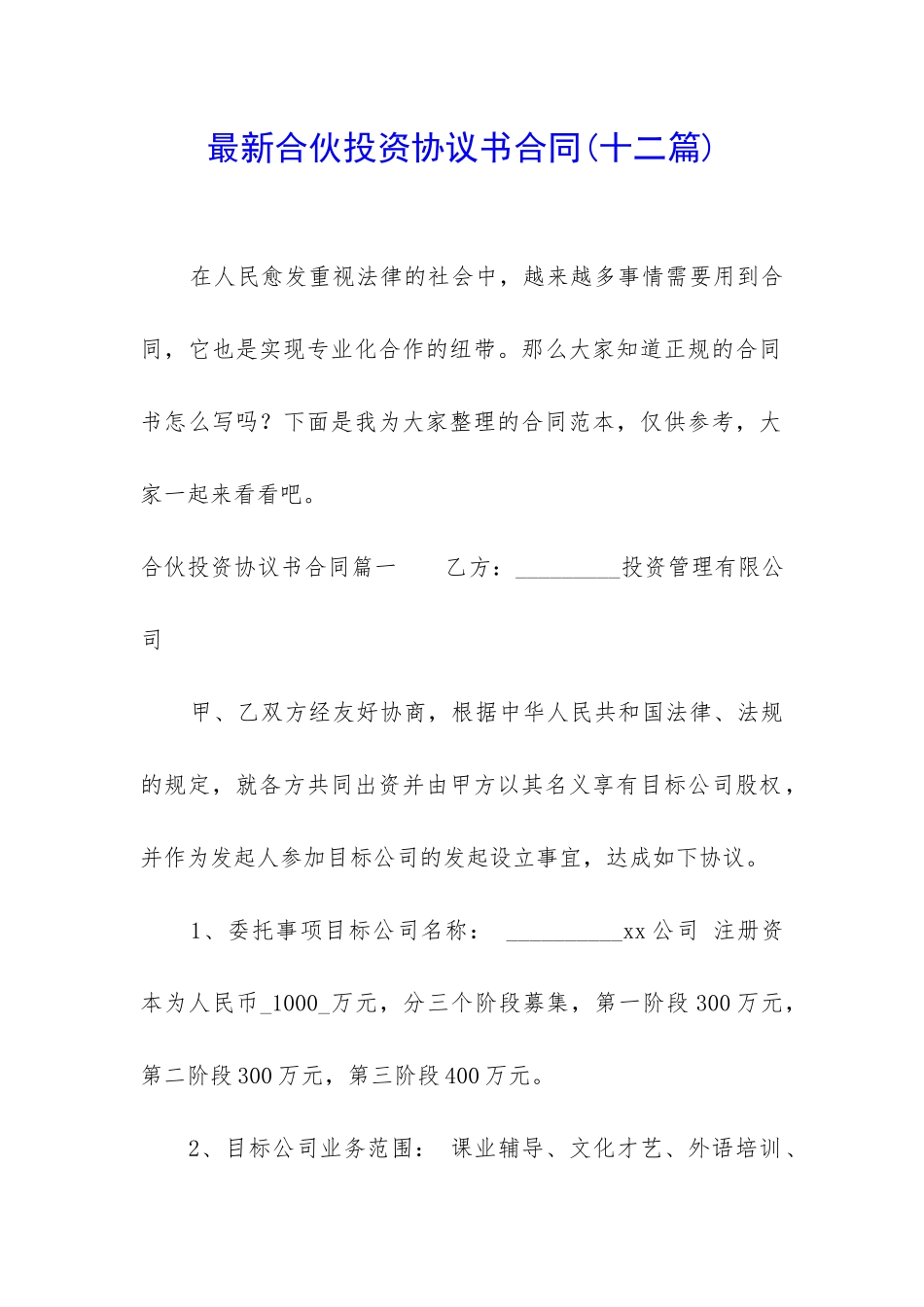 最新合伙投资协议书合同_第1页